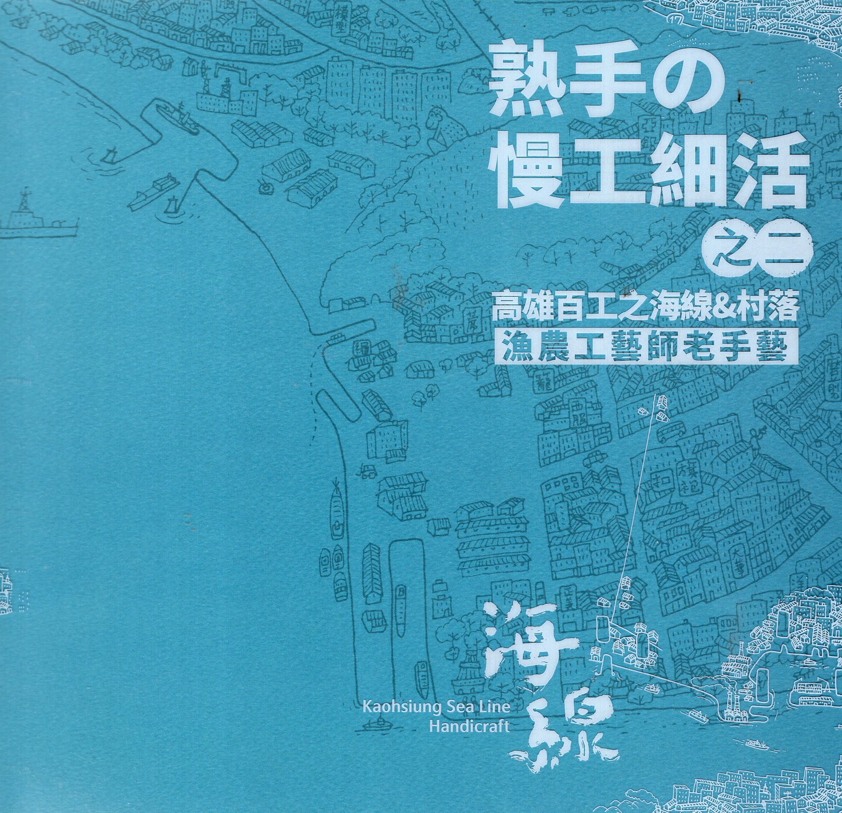 《熟手の慢工細活之二：高雄百工之海線&村落漁農工藝師老手藝》