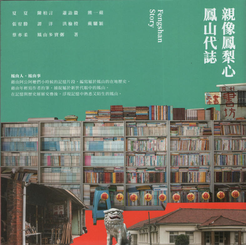 親像鳳梨心 ： 鳳山代誌(另開視窗)