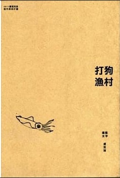 打狗漁村