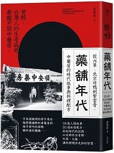 藥鋪年代 : 從內單.北京烤鴨到紫雲膏, 中藥房的時代故事與料理配方