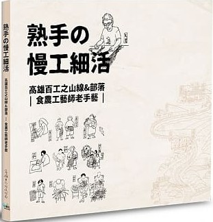 《熟手の慢工細活：高雄百工之山線&部落─食農工藝師老手藝》