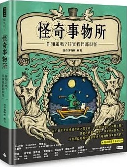 怪奇事物所－你知道嗎？其實我們都很怪！