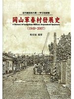岡山軍眷村發展史(1949-2007):從竹籬笆到大樓，一甲子的回憶(另開新視窗)