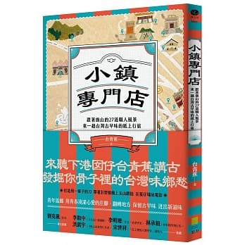 小鎮專門店：跟著旗山的27道職人風景，來一趟台灣古早味的紙上行旅(另開新視窗)