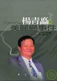 楊青矗與美麗島事件(另開新視窗)