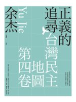 正義的追尋 : 第四卷 / 台灣民主地圖(另開新視窗)