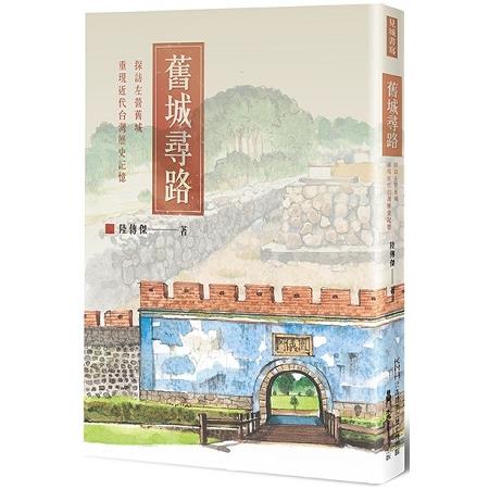 舊城尋路：探訪左營舊城，重現近代台灣歷史記憶(另開新視窗)