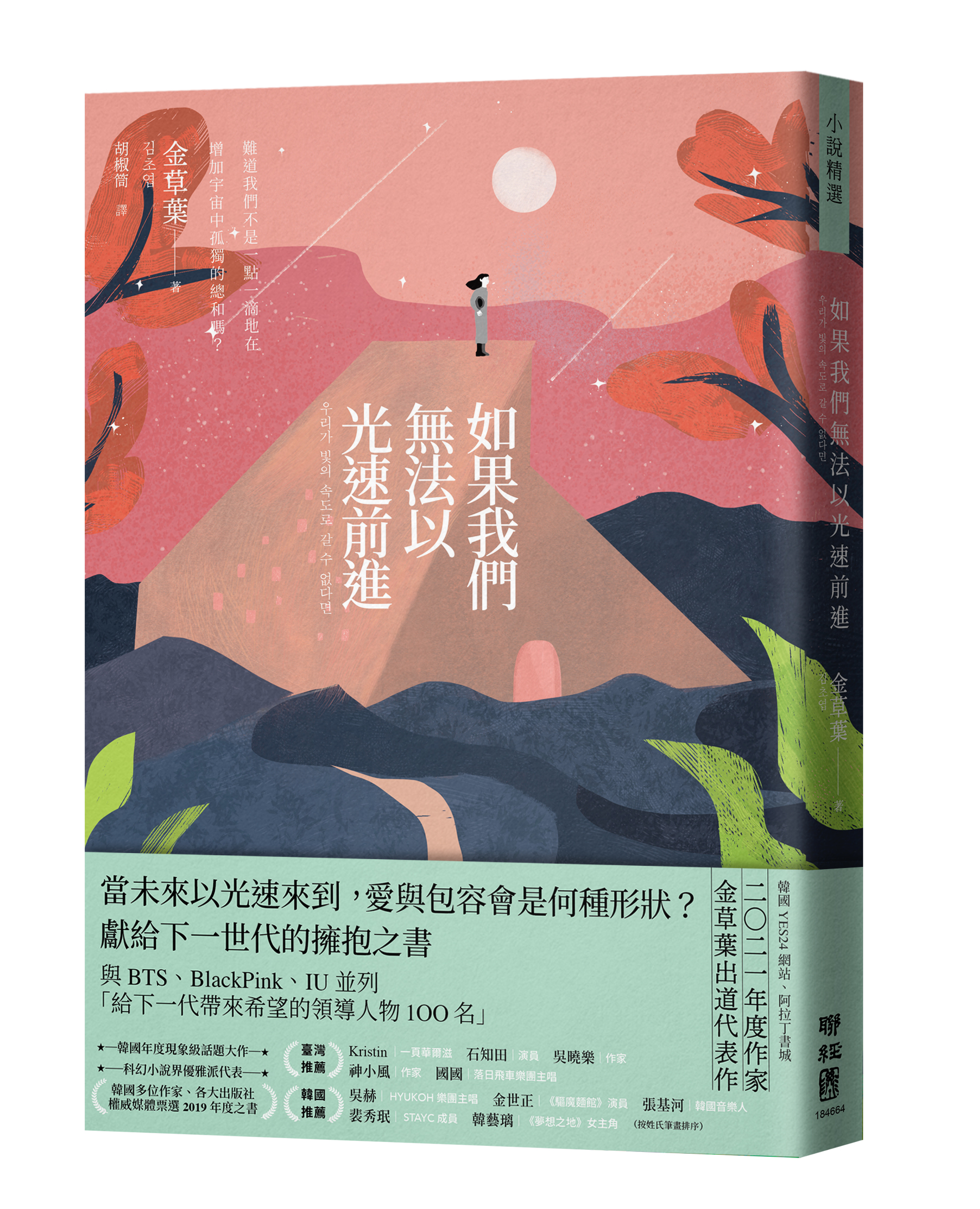 金草葉以暖科幻風格，打入韓國主流閱讀市場，四本出版小說橫掃韓國書店暢銷榜，作品更被譽為新世代科幻小說趨勢。圖由聯經出版提供