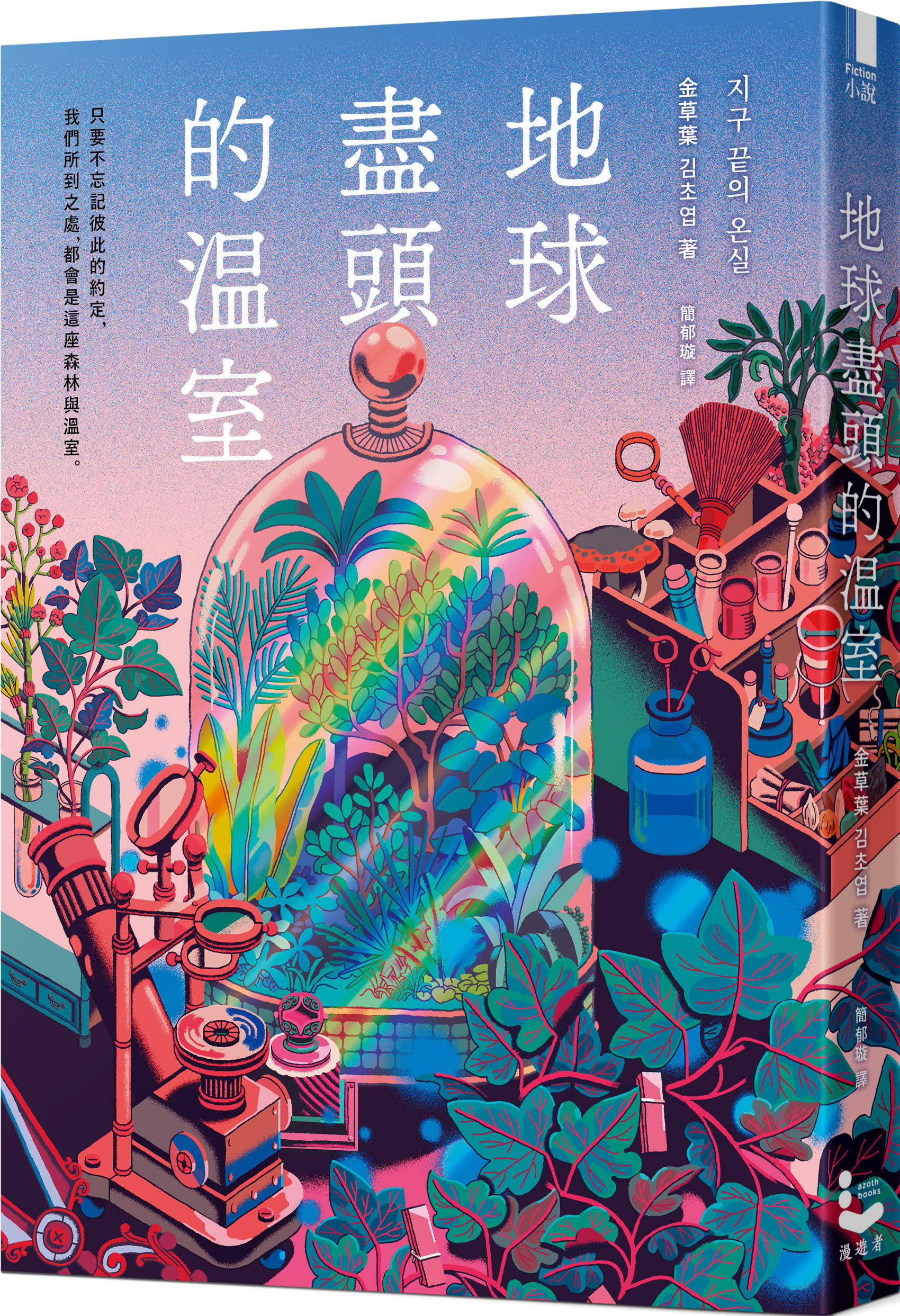 金草葉以暖科幻風格，打入韓國主流閱讀市場，四本出版小說橫掃韓國書店暢銷榜，作品更被譽為新世代科幻小說趨勢。圖由聯經出版提供