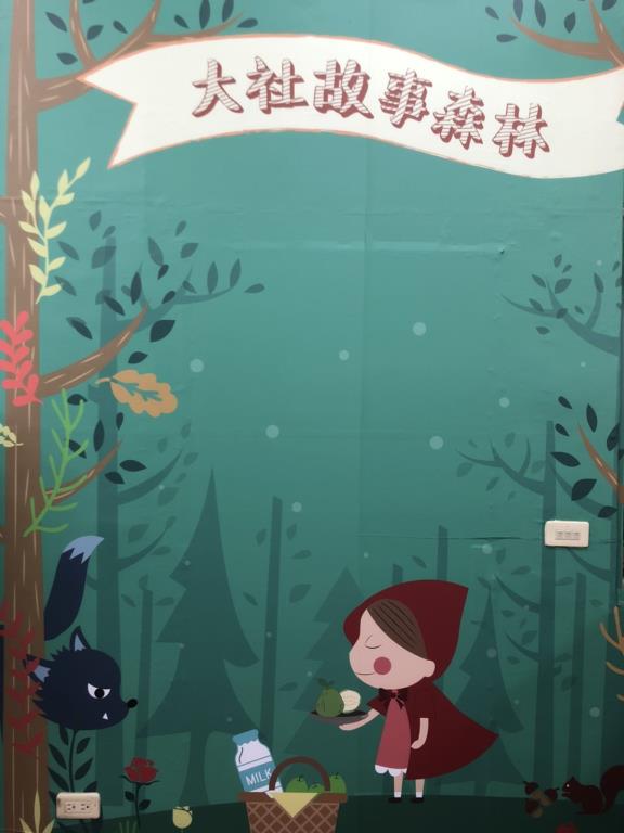 大社故事森林彩繪牆