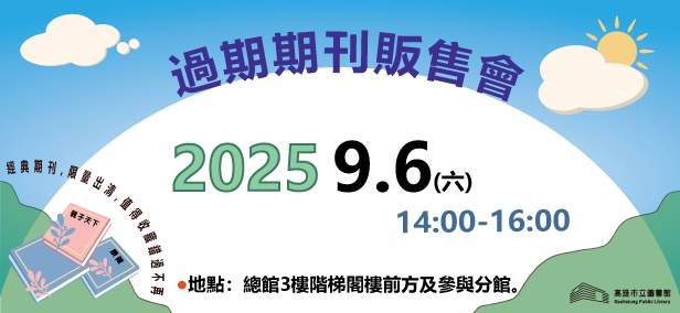原8/3因受西南流影響延至9/6(六)辦理~過期期刊販售會,邀請您共襄盛舉