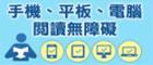 手機、平板、點腦閱讀無障礙(另開視窗)