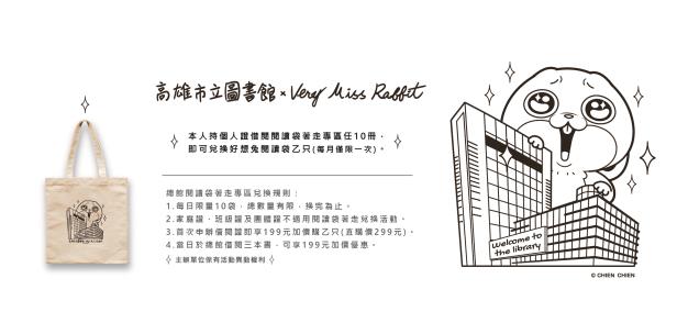 高雄市立圖書館 X 好想兔：閱讀袋著走(另開視窗)