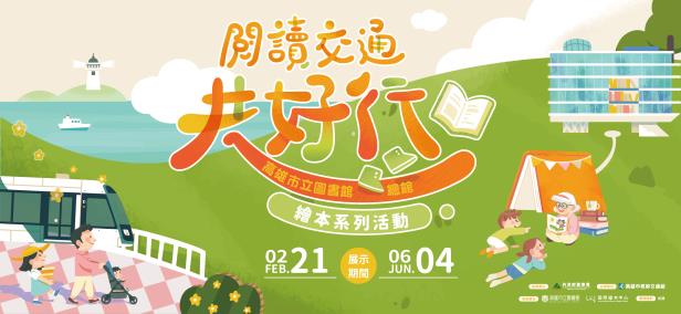 《閱讀交通共好行》繪本系列活動(另開視窗)