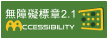 通過AA檢測等級無障礙網頁檢測
