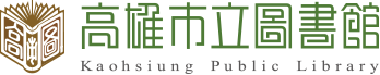 高雄市立圖書館兒童版